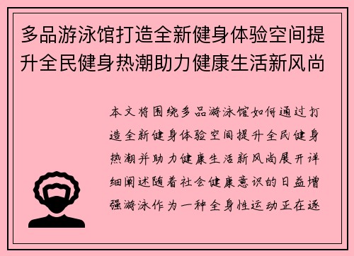 多品游泳馆打造全新健身体验空间提升全民健身热潮助力健康生活新风尚