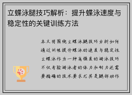 立蝶泳腿技巧解析：提升蝶泳速度与稳定性的关键训练方法