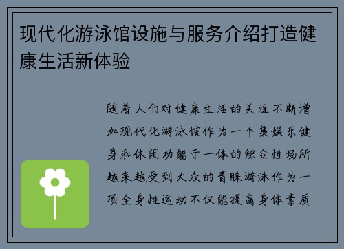 现代化游泳馆设施与服务介绍打造健康生活新体验