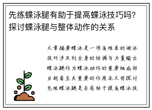 先练蝶泳腿有助于提高蝶泳技巧吗？探讨蝶泳腿与整体动作的关系