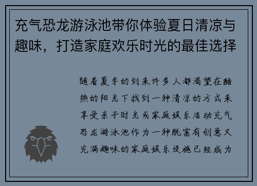 充气恐龙游泳池带你体验夏日清凉与趣味，打造家庭欢乐时光的最佳选择