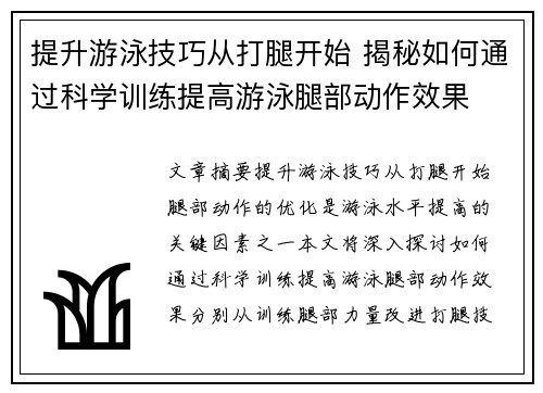 提升游泳技巧从打腿开始 揭秘如何通过科学训练提高游泳腿部动作效果