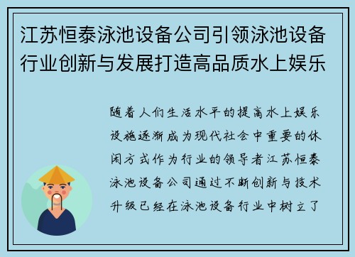 江苏恒泰泳池设备公司引领泳池设备行业创新与发展打造高品质水上娱乐体验