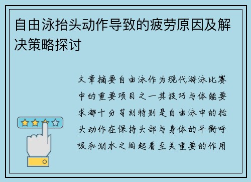 自由泳抬头动作导致的疲劳原因及解决策略探讨