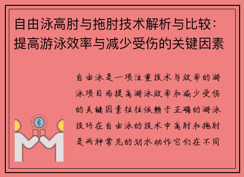 自由泳高肘与拖肘技术解析与比较：提高游泳效率与减少受伤的关键因素