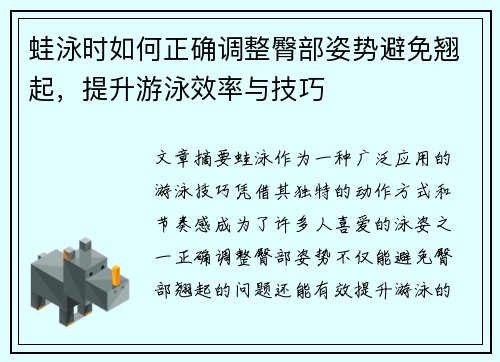 蛙泳时如何正确调整臀部姿势避免翘起，提升游泳效率与技巧