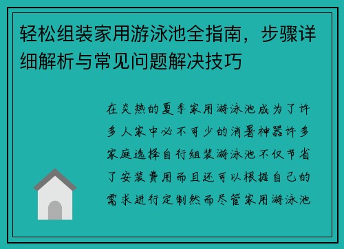 轻松组装家用游泳池全指南，步骤详细解析与常见问题解决技巧